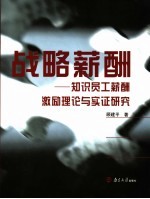 战略薪酬 知识员工薪酬激励整体设计