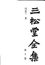 三松堂全集 第10卷
