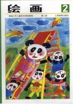 新版美术基础教程 绘画.2