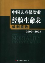 中国人寿保险业经验生命表 2000-2003 编制报告
