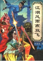 江湖风雨燕双飞 下