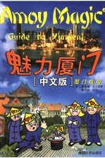 魅力厦门 厦门指南 中文版