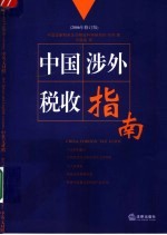 中国涉外税收指南 2006年修订版 中英文对照