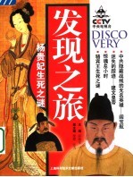 发现之旅 杨贵妃生死之谜