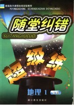 随堂纠错超级练 地理 1 必修