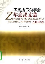 中国图书馆学会年会论文 2006年卷