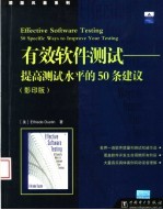 有效软件测试 提高测试水平的50条建议 影印版