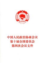 中国人民政治协商会议第十届全国委员会第四次会议文件