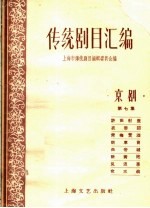 传统剧目汇编 京剧 第7集