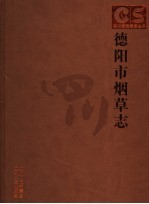 德阳市烟草志