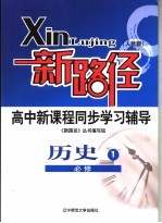 新路径高中新课程同步学习辅导 人民社版 历史 1 必修
