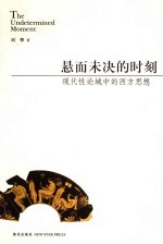 悬而未决的时刻 现代性论域中的西方思想