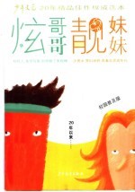炫哥哥 靓妹妹