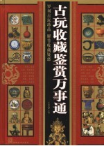 古玩收藏鉴赏万事通 彩图版