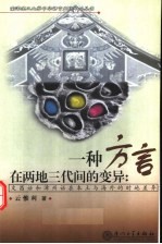 一种方言在两地三代间的变异:文昌话和漳州话在本土与海外的时地差异