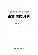 杂文 质文 月刊 第2号 影印本