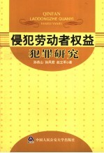 侵犯劳动者权益犯罪研究