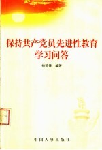 保持共产党员先进性教育学习问答