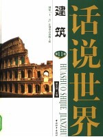 话说世界 第11卷 建筑