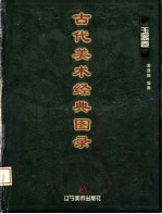 古代美术经典图录 玉器卷