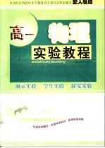 高一物理实验教程 人教版