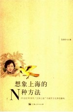 想象上海的N种方法 20世纪90年代“文学上海”与城市文化身份建构