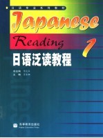 日语泛读教程 1