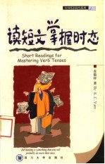 读短文 掌握时态 英语学习读物