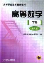 高等职业技术教育教材 高等数学 下 第2版