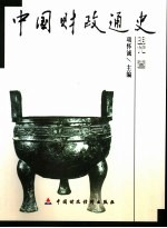 中国财政通史 明代卷