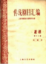 传统剧目汇编 越剧 第12集