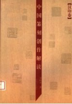 中国篆刻创作解读 汉印卷