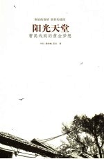 阳光天堂:曹禺戏剧的黄金梦想