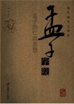 孟子学院 孟子的仁政思想