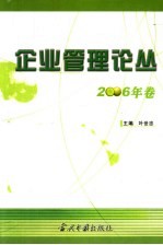 企业管理论丛 2006年卷