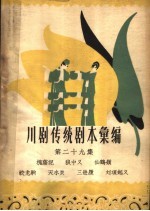 川剧传统剧本汇编 第29集