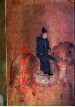 大唐游侠传 下