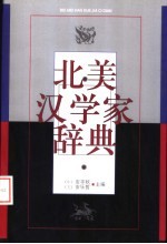 北美汉学家辞典