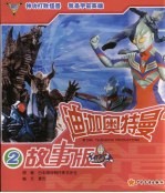 迪迦奥特曼故事版 2