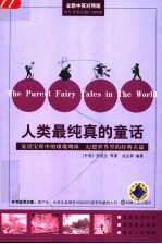人类最纯真的童话 全新中英对照版