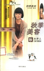 秋季美容 秋水伊人