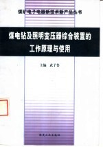 煤电钻及照明变压器综合装置的工作原理与使用