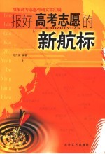 报好高考志愿的新航标 填报高考志愿咨询文章汇编