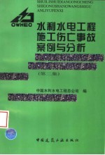 水利水电工程施工伤亡事故案例与分析 第2集