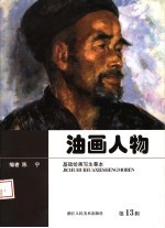 油画人物