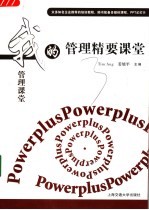 我的管理课堂-管理精要课堂