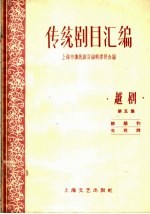 传统剧目汇编 越剧 第5集