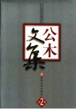 公木文集 第2卷