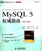 MySQL 5权威指南 第3版