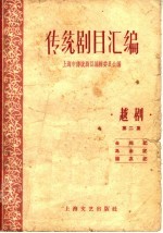 传统剧目汇编 越剧 第2集